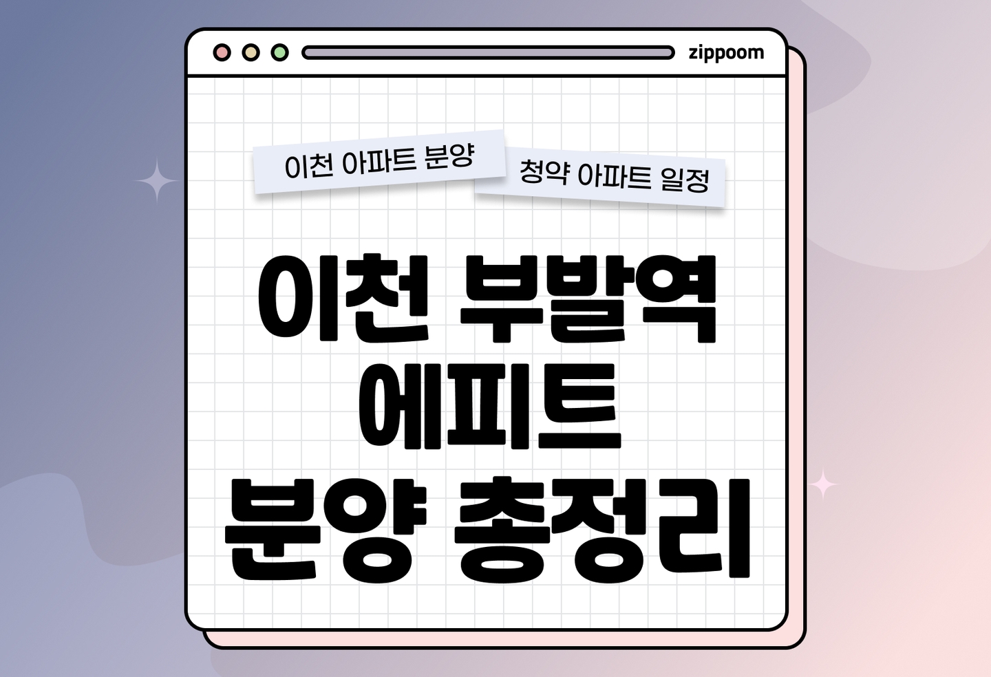 이천 부발역 에피트 분양• 청약 정보, 분양가, 청약 일정 알아보기 thumbnail