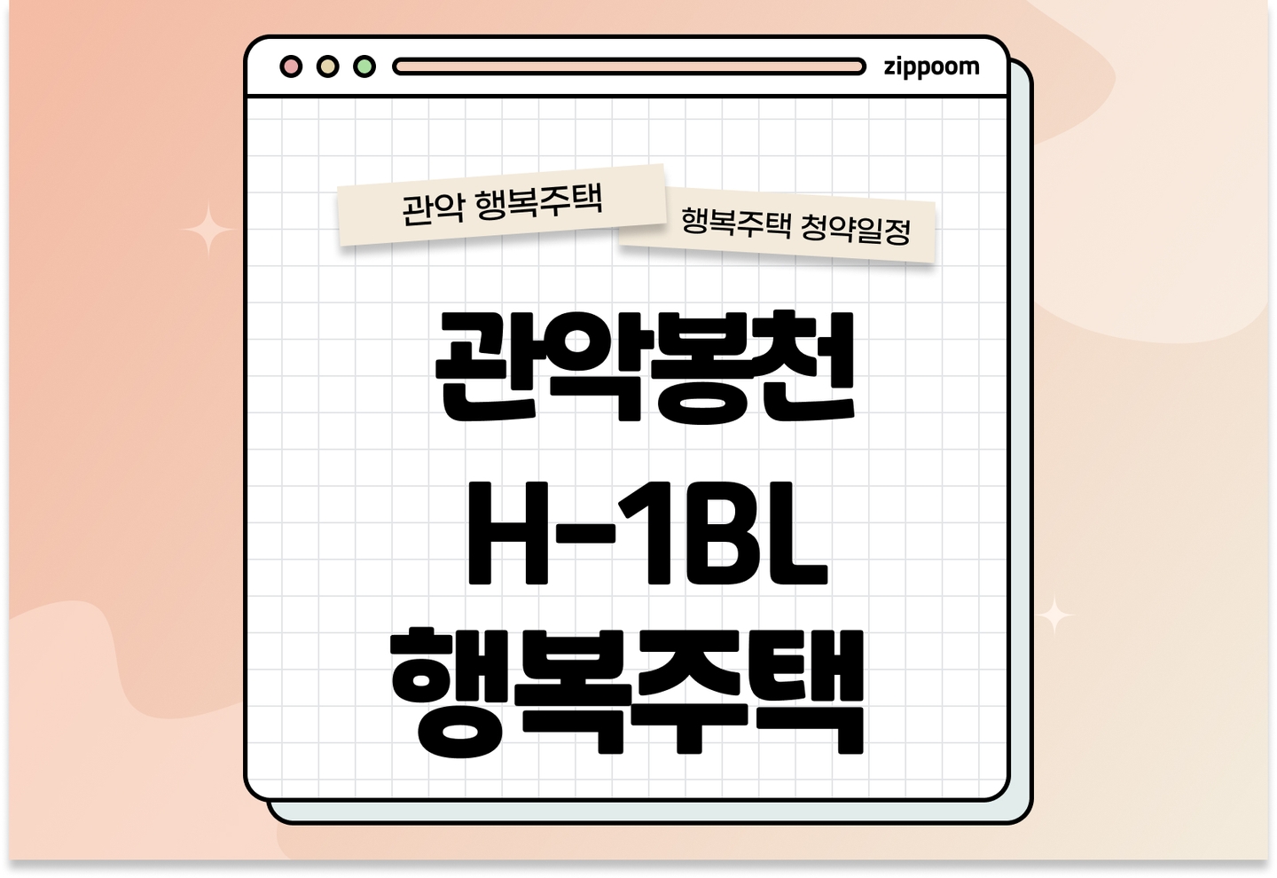 관악봉천 H-1BL 행복주택 모집공고, 신청 방법, 모집 일정 바로 알아보기! thumbnail