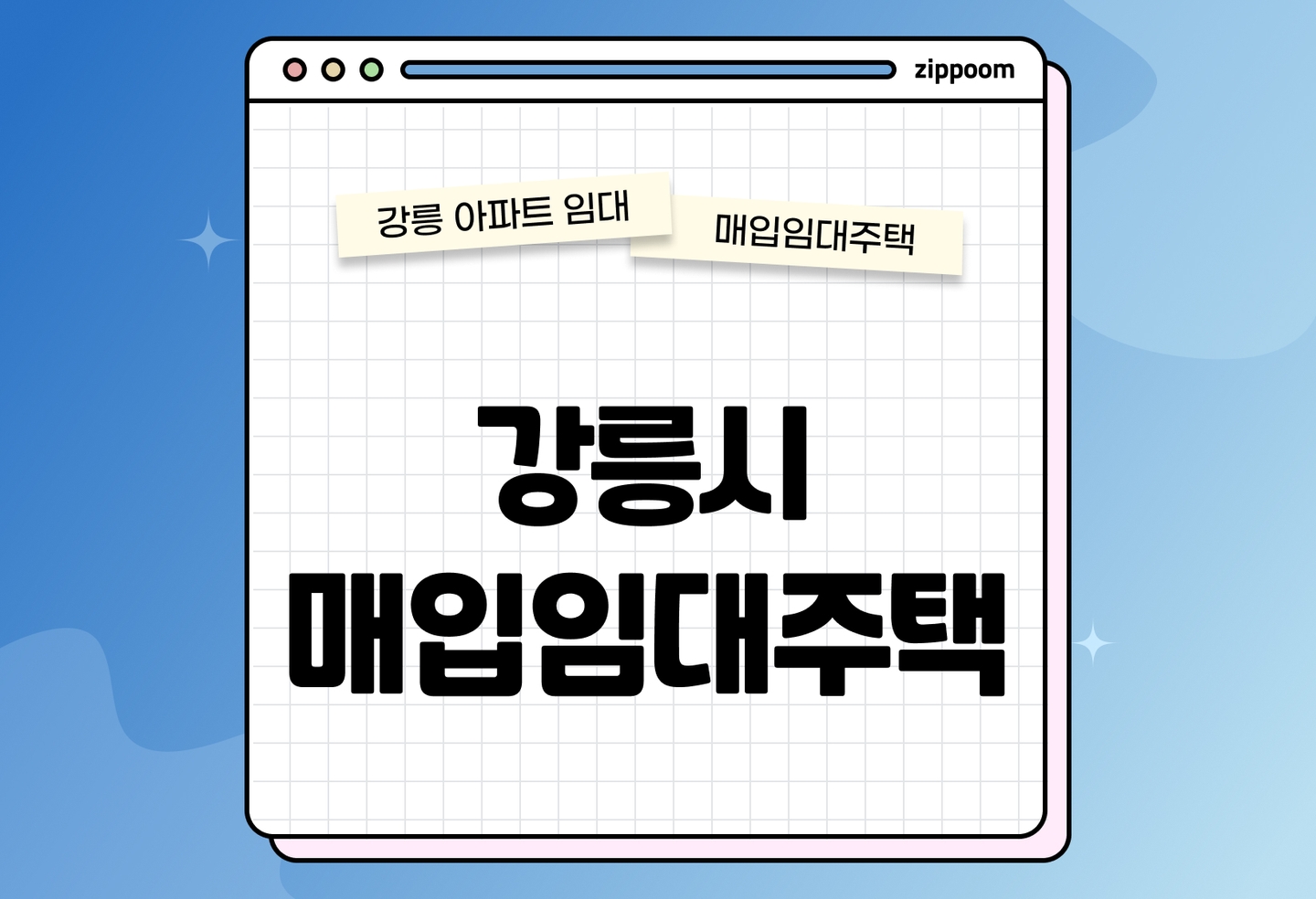 강릉시 매입임대주택 모집공고, 신청자격, 신청방법 총정리 thumbnail