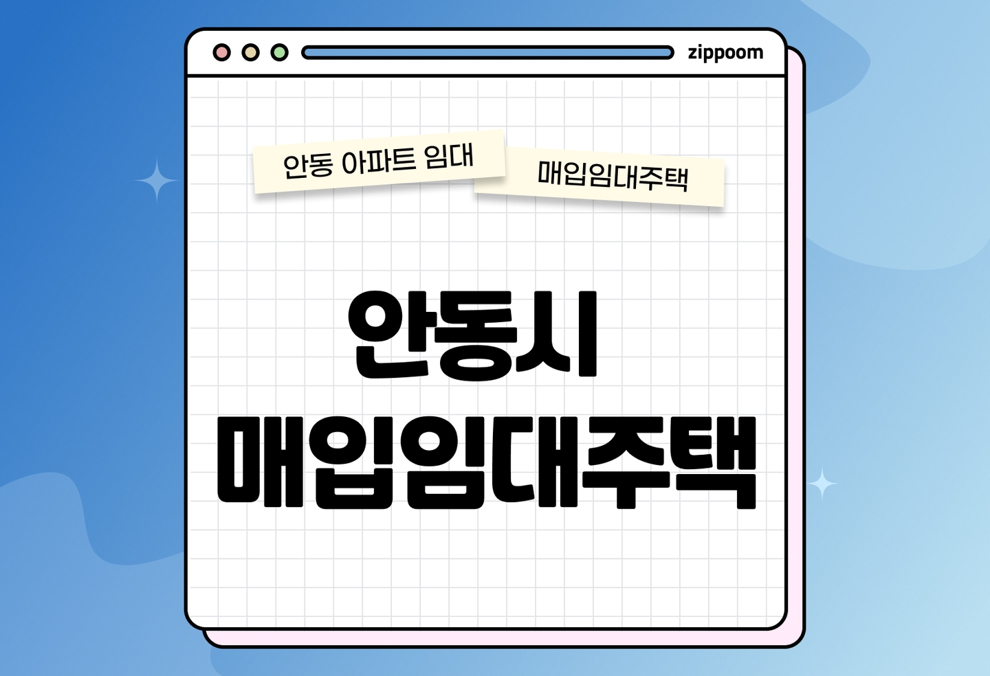 안동시 매입임대주택 모집공고, 신청자격, 신청방법 총정리 thumbnail