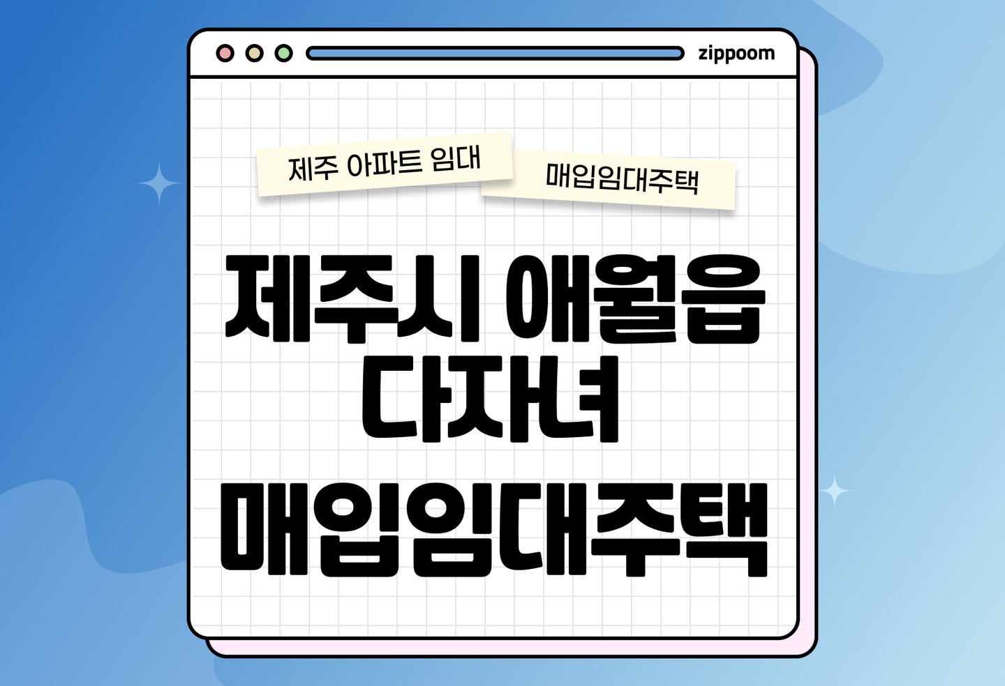 제주시 애월읍 다자녀 매입임대주택 모집공고, 신청자격, 신청방법 총정리 thumbnail