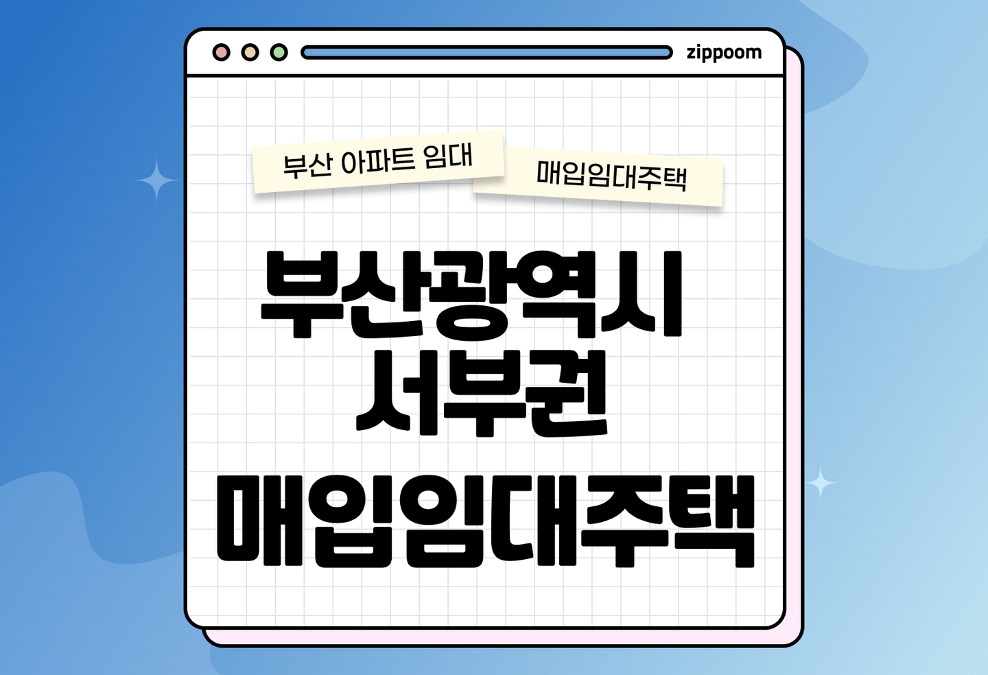 부산광역시 서부권 매입임대주택 모집공고, 신청자격, 신청방법 총정리 thumbnail