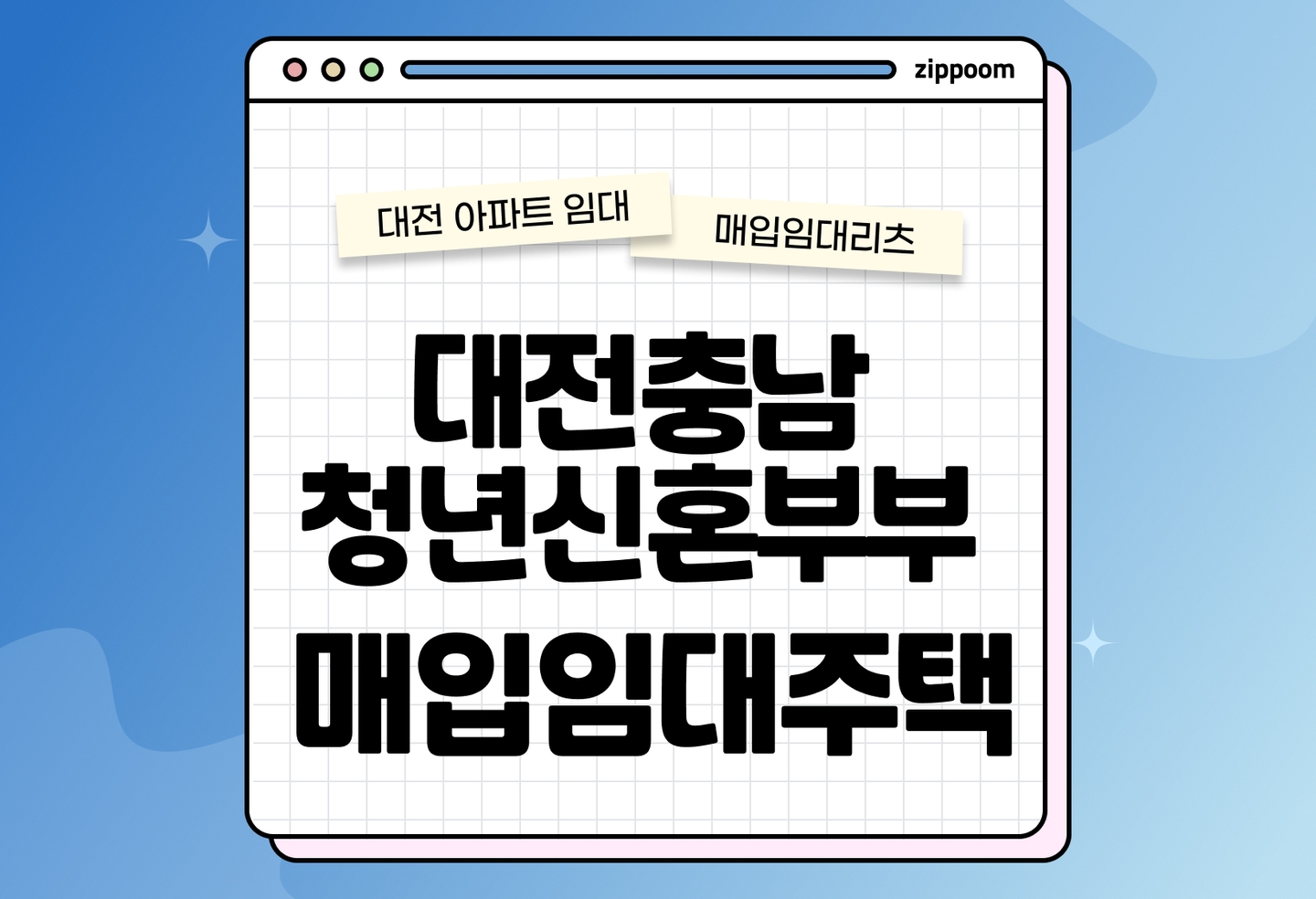 대전충남 청년신혼부부 매입임대리츠주택(미임대)_(입주조건완화) 모집공고, 신청자격, 신청방법 총정리 thumbnail