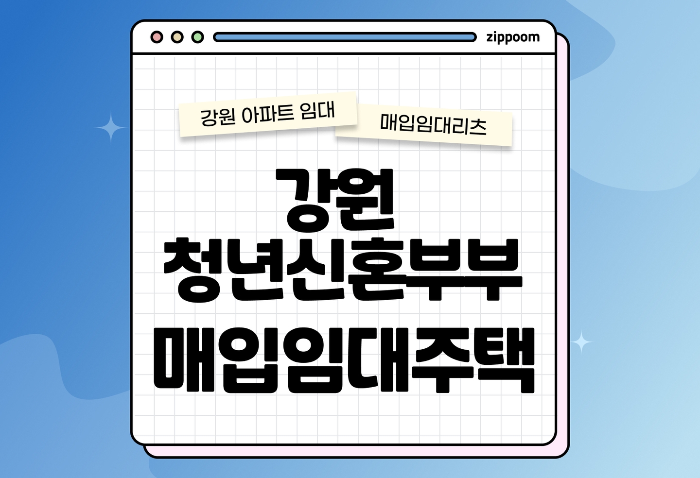강원 청년신혼부부매입임대리츠 모집공고, 신청자격, 신청방법 총정리 thumbnail
