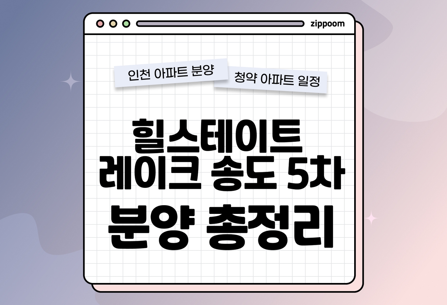 힐스테이트 레이크 송도 5차 분양정보, 분양가, 청약 일정 알아보기 thumbnail
