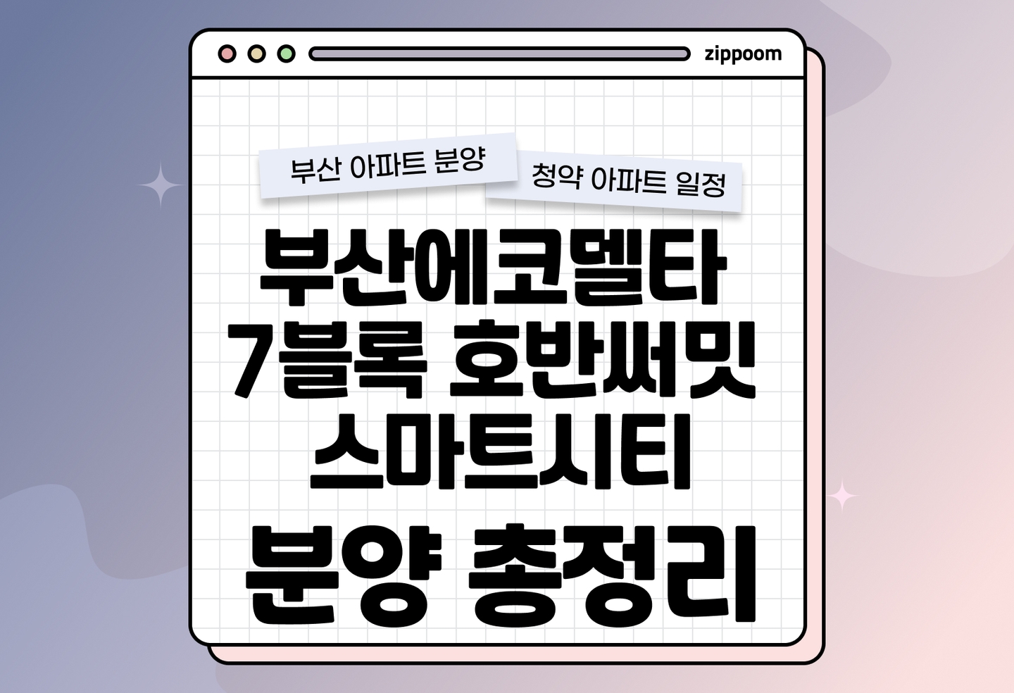 부산에코델타 7블록 호반써밋 스마트시티 분양정보, 분양가, 청약 일정 알아보기 thumbnail