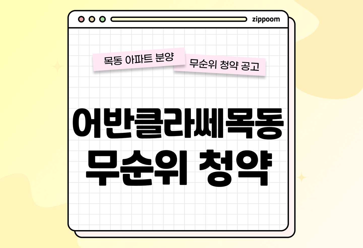 어반클라쎄목동(3차) 분양정보, 분양가, 청약 일정 알아보기 thumbnail