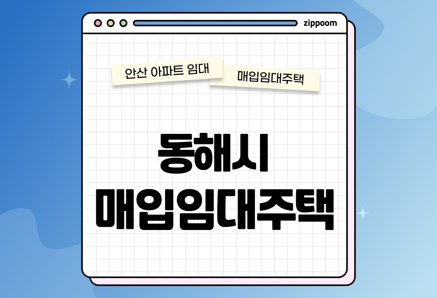 동해시 매입임대주택 모집공고, 신청자격, 신청방법 총정리 thumbnail