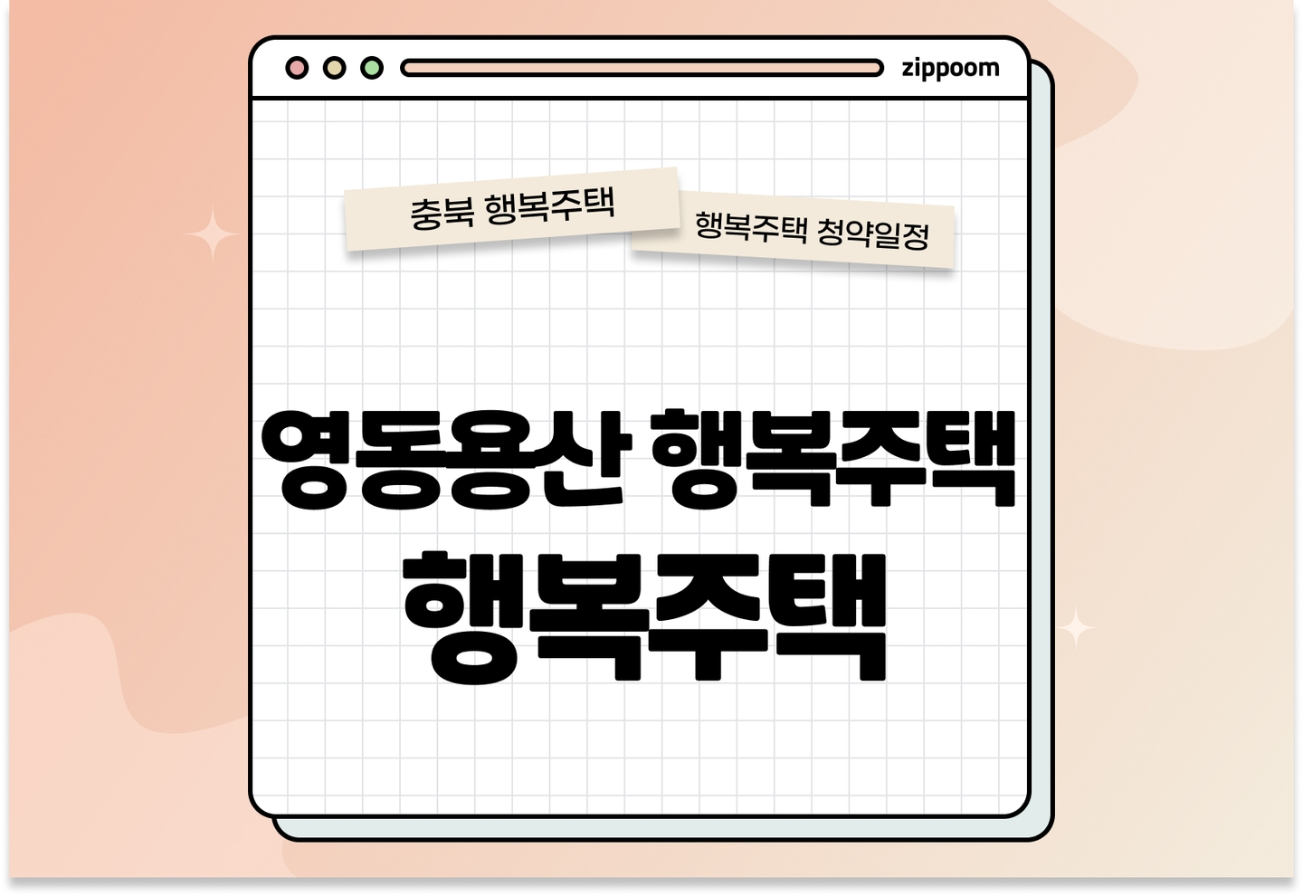영동용산 행복주택 모집공고, 신청자격, 신청방법 총정리 thumbnail