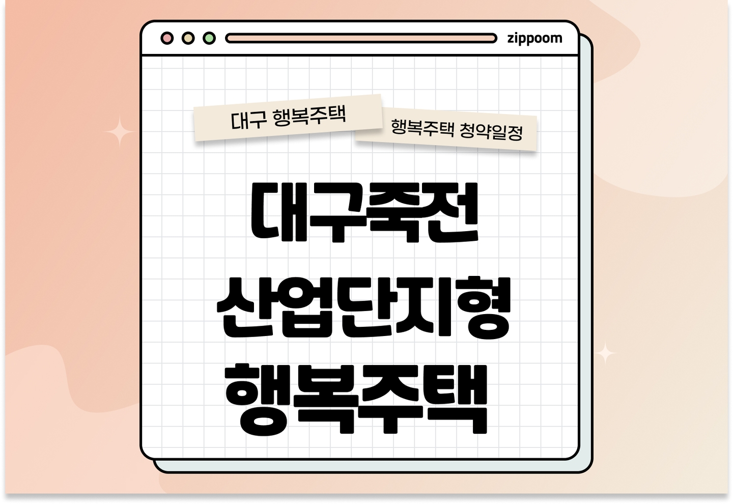 대구죽전 행복주택(산업단지형) 모집공고, 신청자격, 신청방법 총정리 thumbnail
