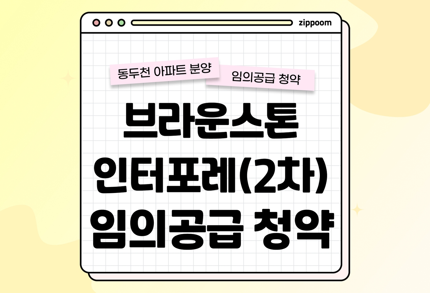 브라운스톤 인터포레(2차) 분양 • 청약 정보, 분양가, 청약 일정 알아보기 thumbnail