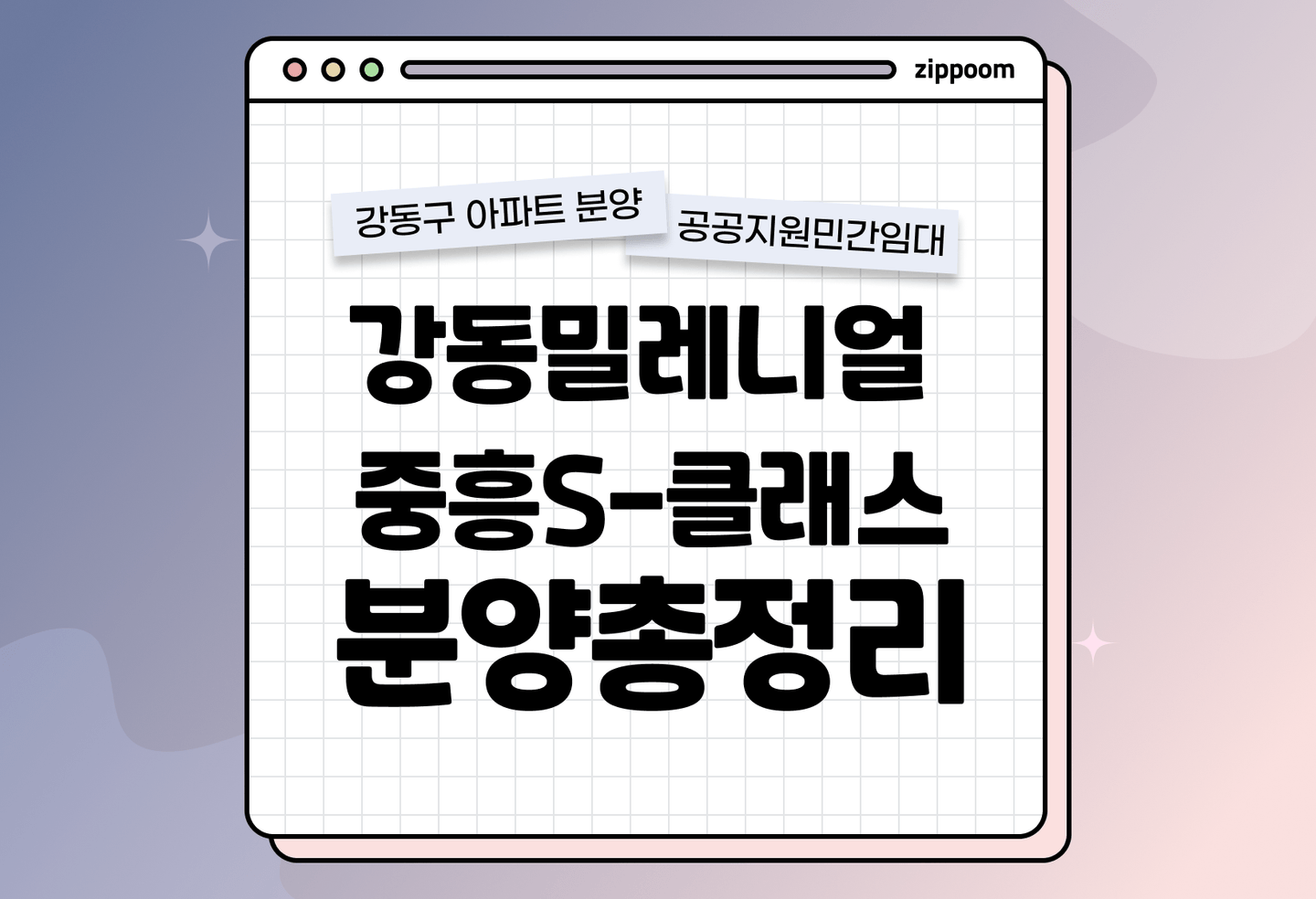 강동밀레니얼 중흥S-클래스 분양 • 청약 정보, 분양가, 청약 일정 알아보기 thumbnail