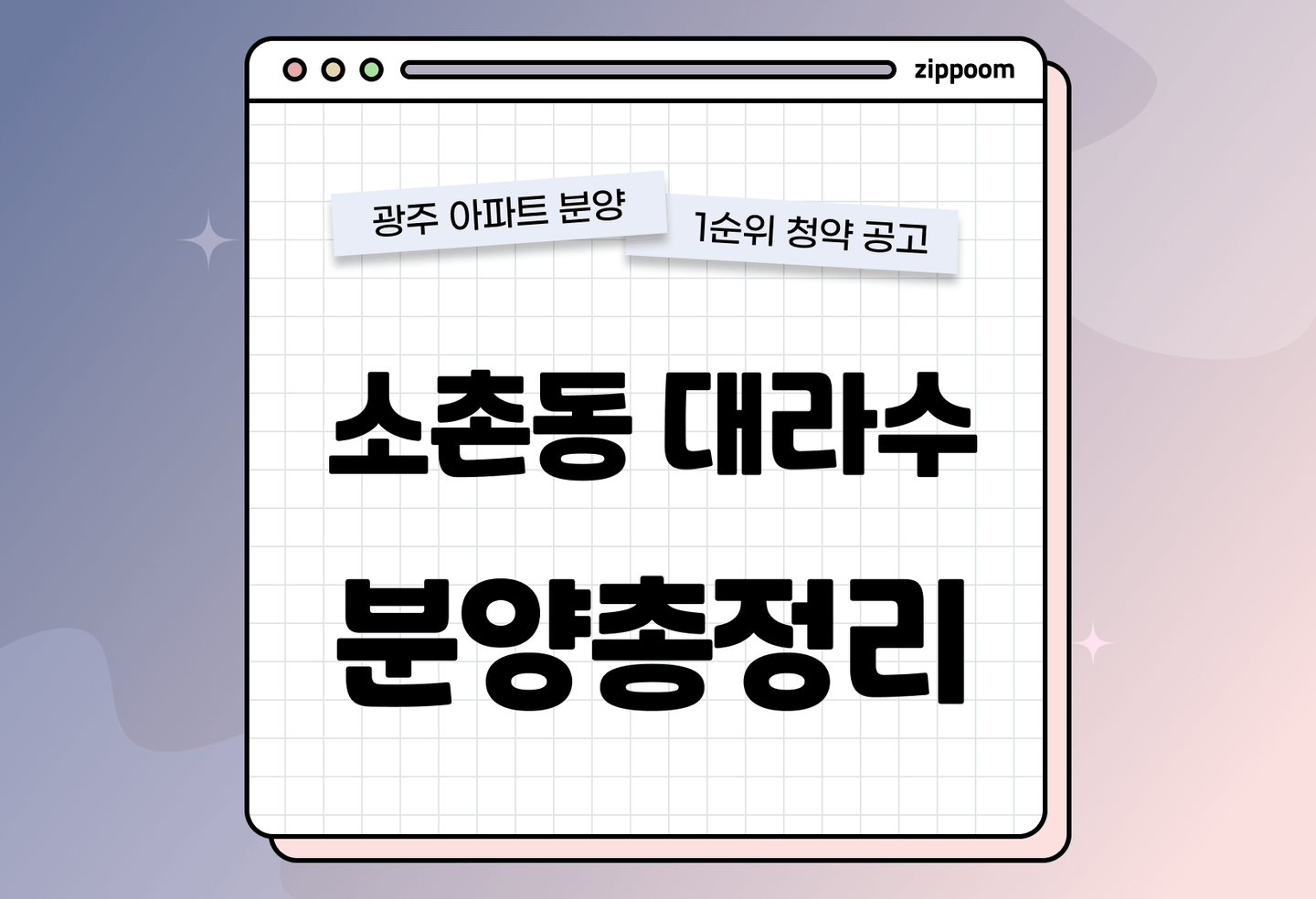 소촌동 대라수 분양 • 청약 정보, 분양가, 청약 일정 알아보기 thumbnail