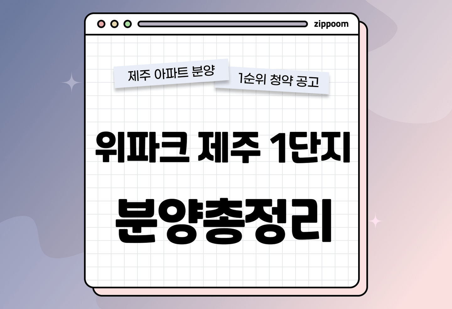 위파크 제주 1단지 분양 • 청약 정보, 분양가, 청약 일정 알아보기 thumbnail
