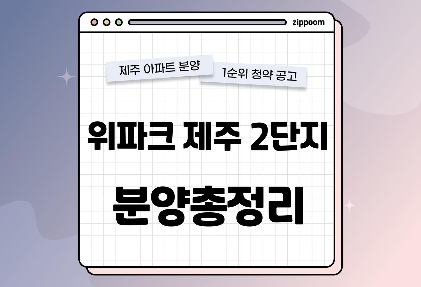 위파크 제주 2단지 분양 • 청약 정보, 분양가, 청약 일정 알아보기 thumbnail