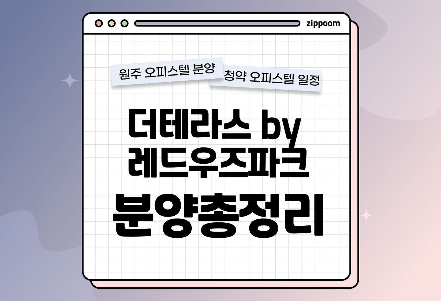 더테라스 by 레드우즈파크 분양 • 청약 정보, 분양가, 청약 일정 알아보기 thumbnail