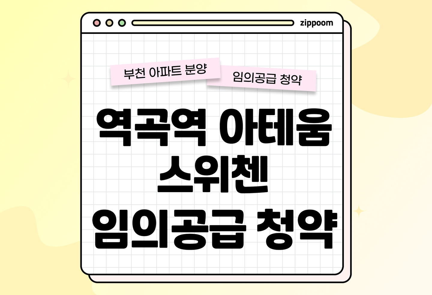 역곡역 아테움 스위첸 분양 • 청약 정보, 분양가, 청약 일정 알아보기 thumbnail