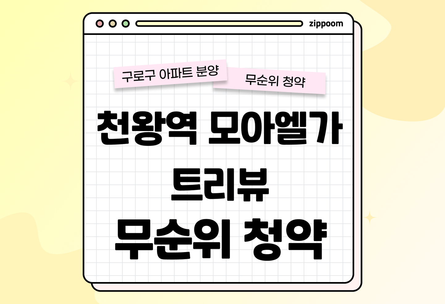 천왕역 모아엘가 트레뷰 분양 • 청약 정보, 분양가, 청약 일정 알아보기 thumbnail