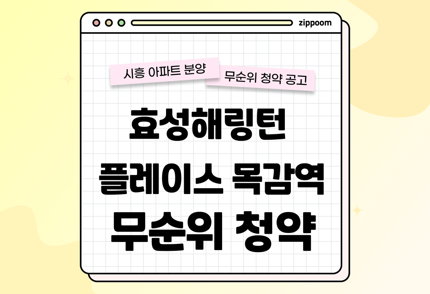 효성해링턴 플레이스 목감역 분양 • 청약 정보, 분양가, 청약 일정 알아보기 thumbnail