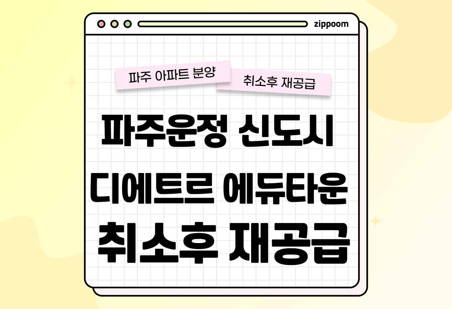 파주운정신도시 디에트르 에듀타운 분양 • 청약 정보, 분양가, 청약 일정 알아보기 thumbnail