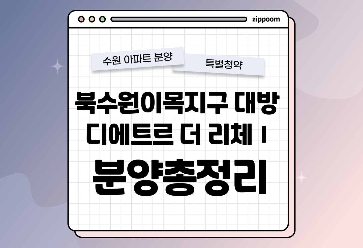 북수원이목지구 대방 디에트르 더 리체Ⅰ 분양 • 청약 정보, 분양가, 청약 일정 알아보기 thumbnail