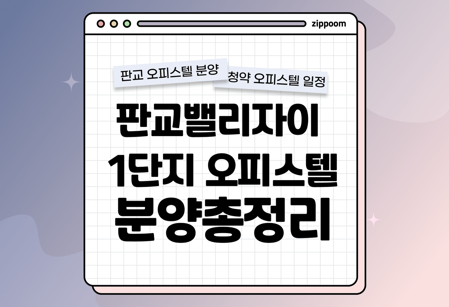 판교밸리자이 1단지 오피스텔 분양 • 청약 정보, 분양가, 청약 일정 알아보기 thumbnail