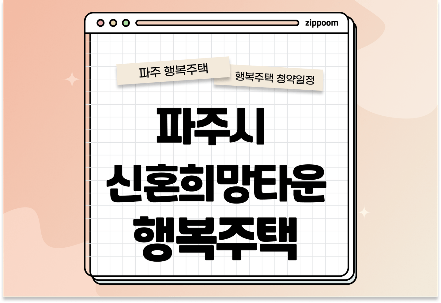 파주시 신혼희망타운(행복주택) 입주자격완화 행복주택 입주자 모집공고, 신청방법, 청약일정 바로 알아보기! thumbnail