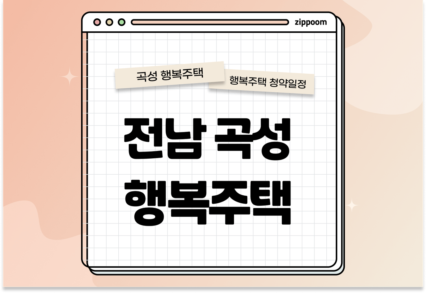 전남곡성 행복주택 입주자 모집공고, 신청방법, 청약일정 바로 알아보기! thumbnail