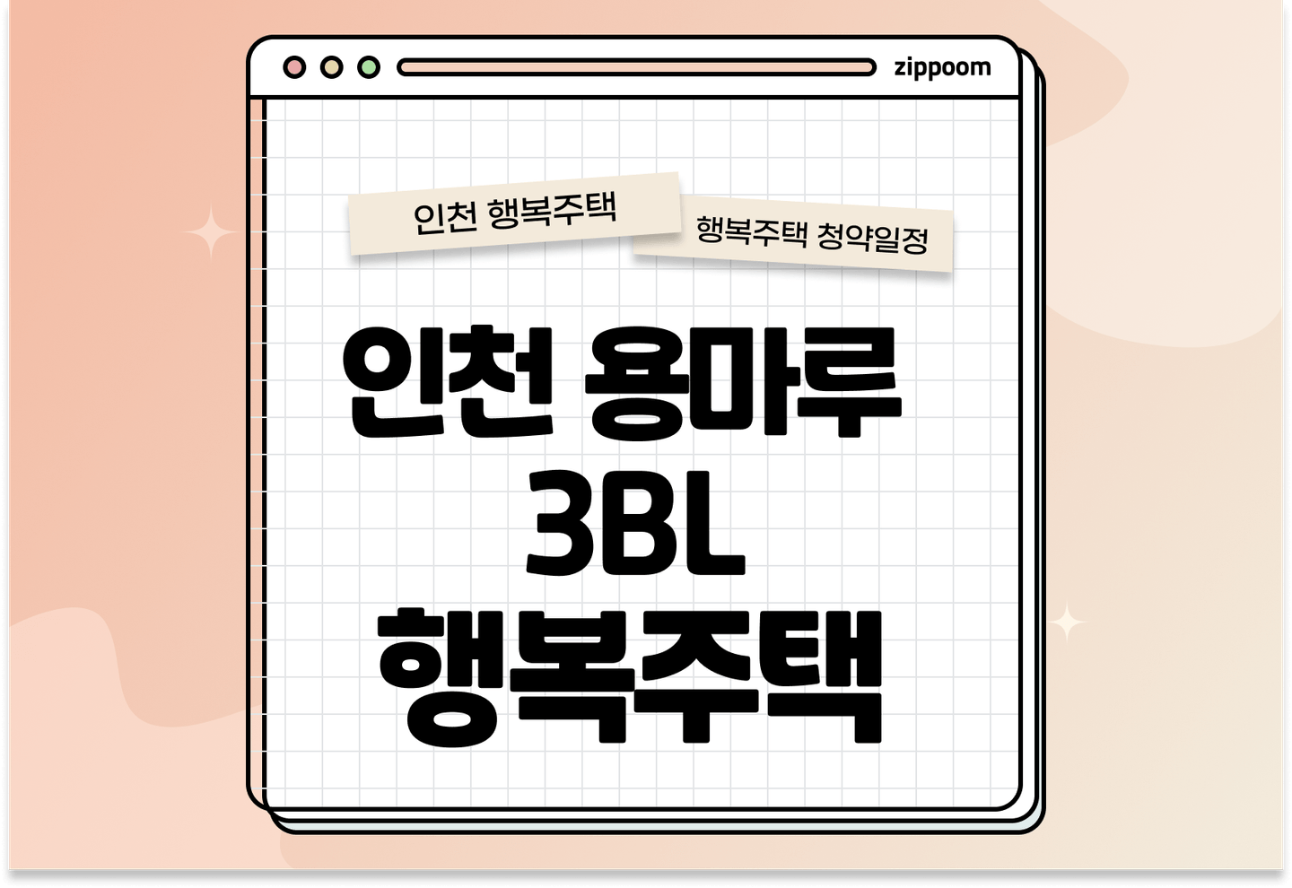 인천용마루 3BL 행복주택 입주자 모집공고, 신청방법, 청약일정 바로 알아보기! thumbnail
