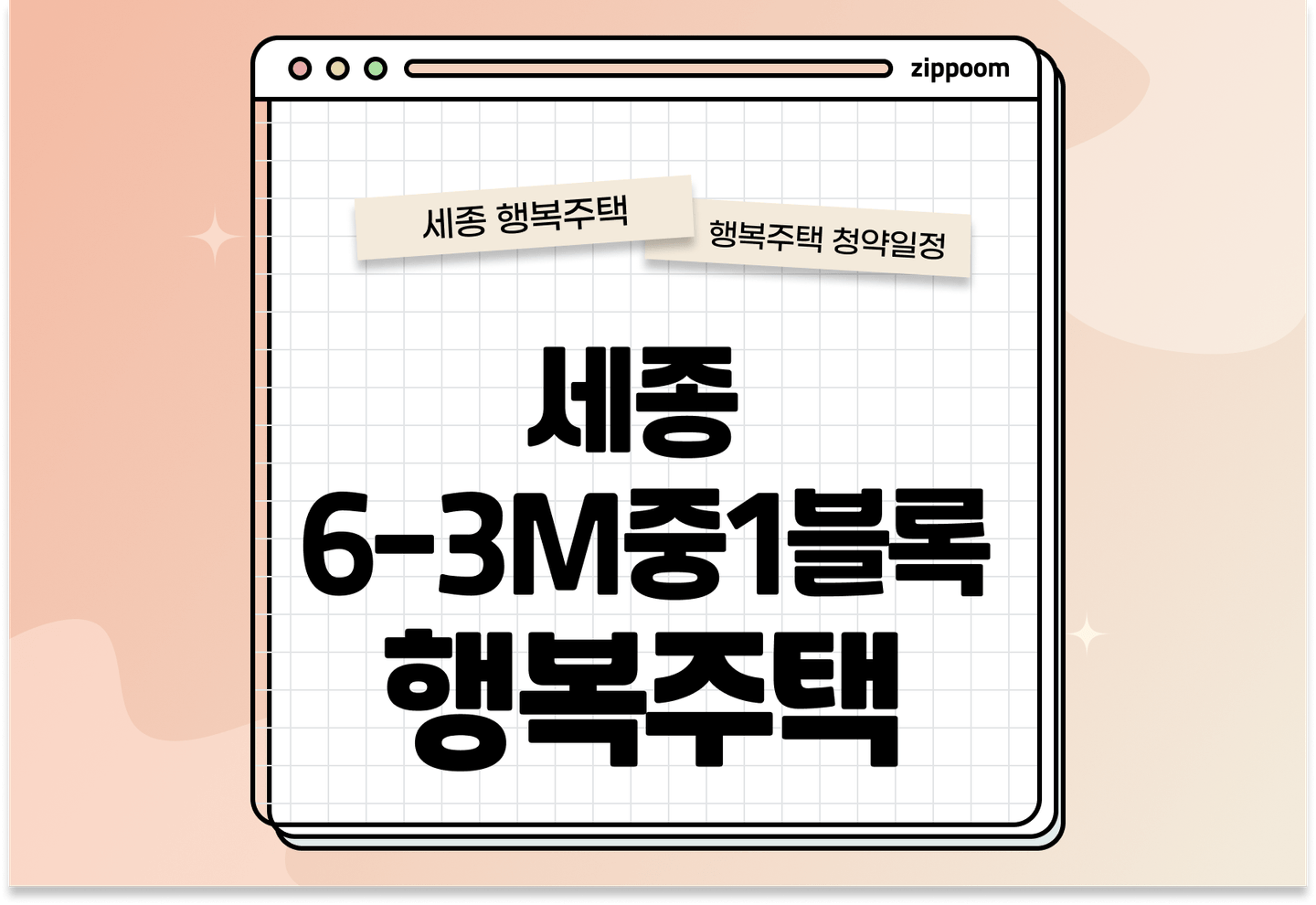 세종 6-3M중1블록 행복주택 입주자 모집공고, 신청방법, 청약일정 바로 알아보기! thumbnail