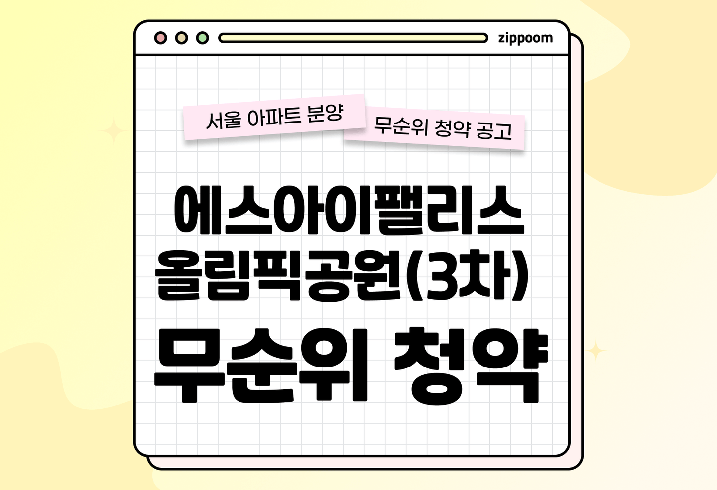 에스아이팰리스 올림픽공원(3차) 분양 • 청약 정보, 분양가, 청약 일정 알아보기 thumbnail