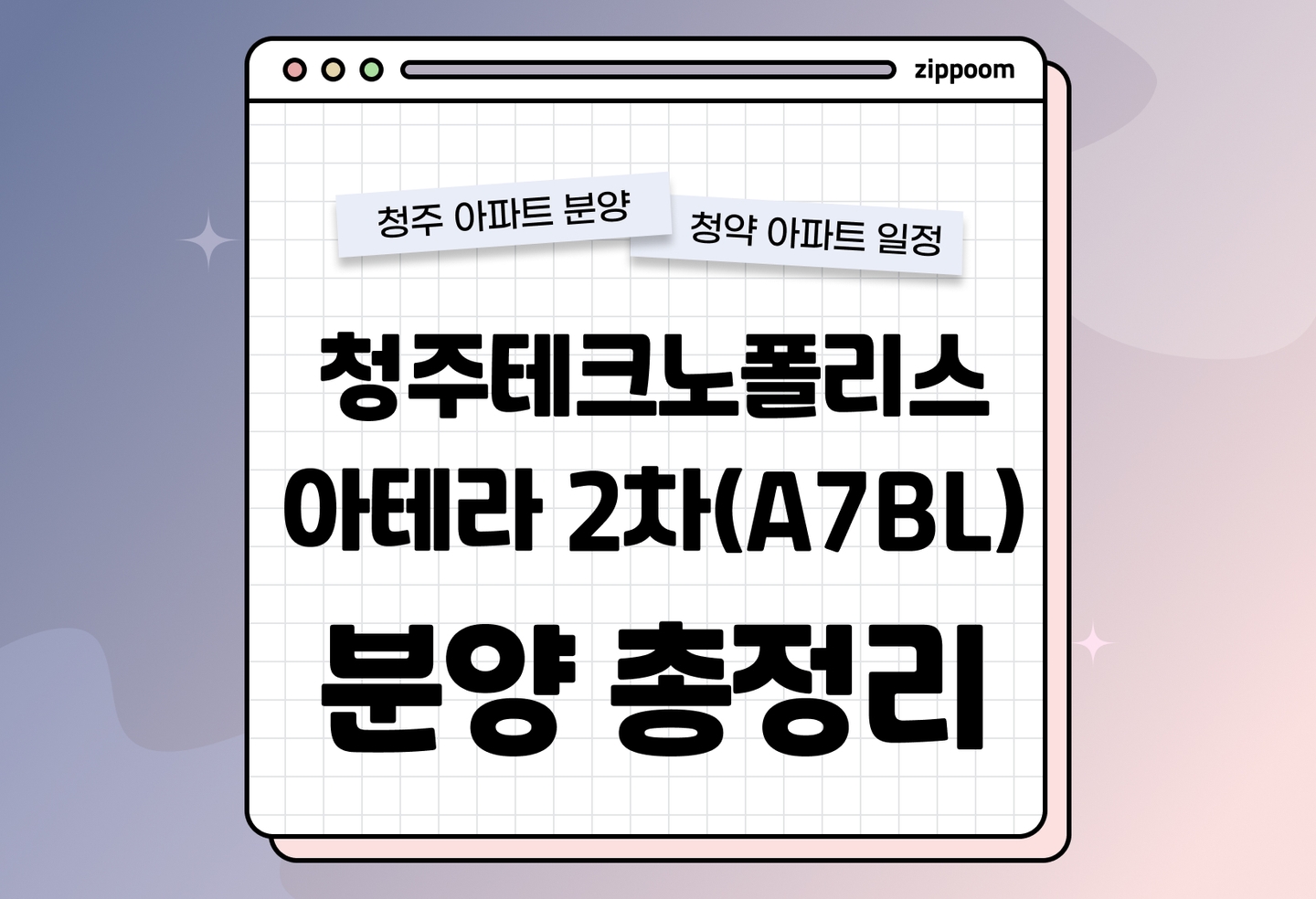 청주테크노폴리스 아테라 2차(A7BL) 분양 • 청약 정보, 분양가, 청약 일정 알아보기 thumbnail