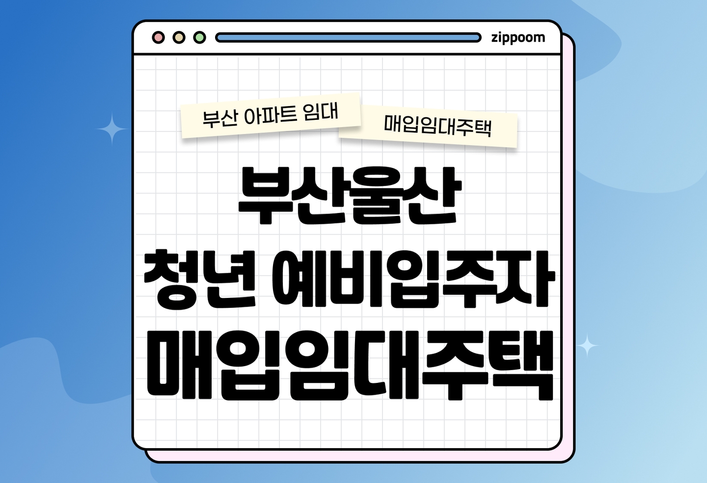 부산울산 청년매입임대주택 예비입주자 모집 공고 신청자격 신청방법 총정리 2025 thumbnail