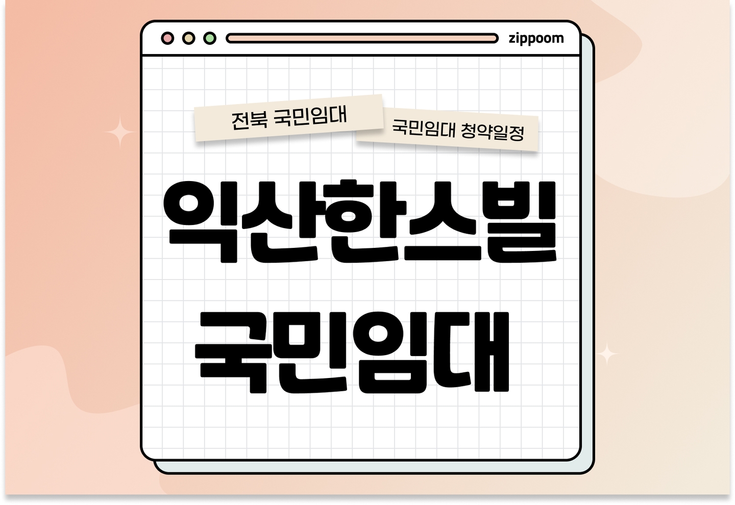 익산한스빌 국민임대주택 예비입주자 모집공고 신청자격 신청방법 일정 총정리 (자격완화, 2025) thumbnail