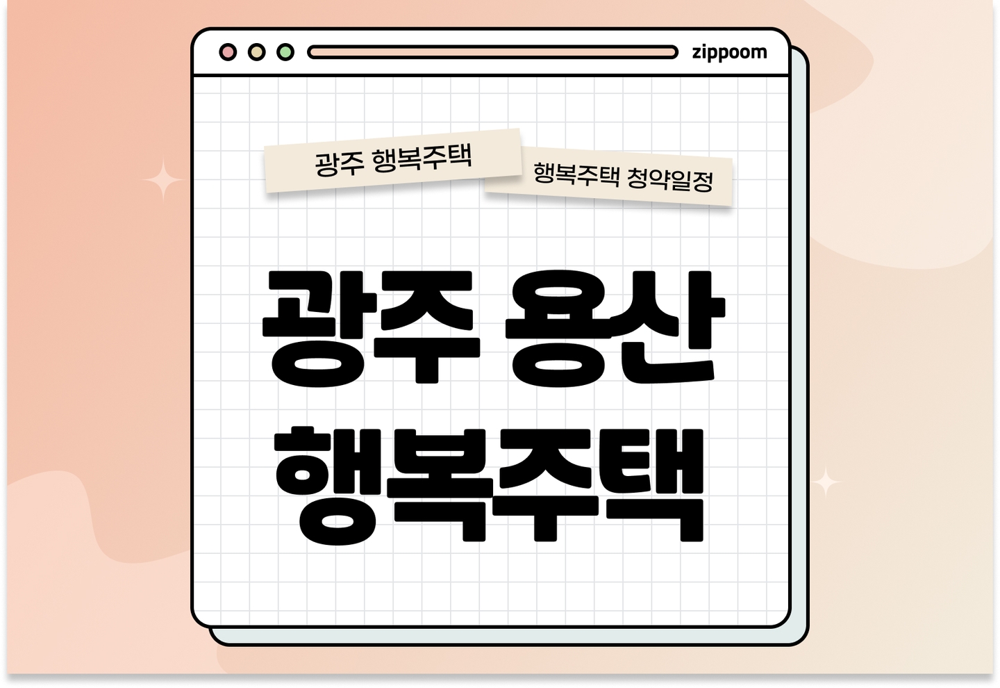 광주용산 행복주택 예비입주자 모집공고 신청자격 신청방법 일정 총정리 thumbnail