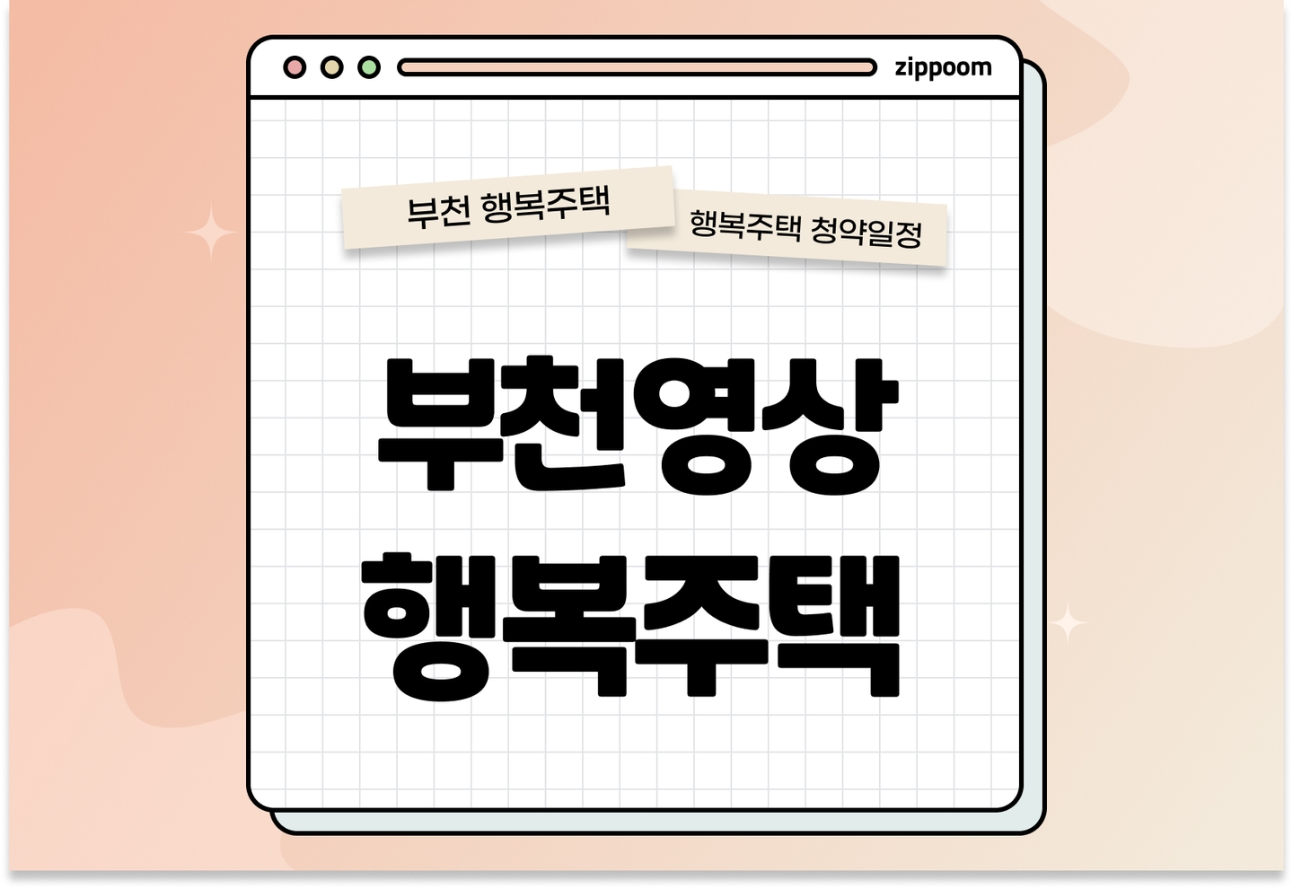 부천영상 지역전략산업지원 행복주택 입주자 추가모집공고 신청자격 신청방법 일정 총정리 thumbnail