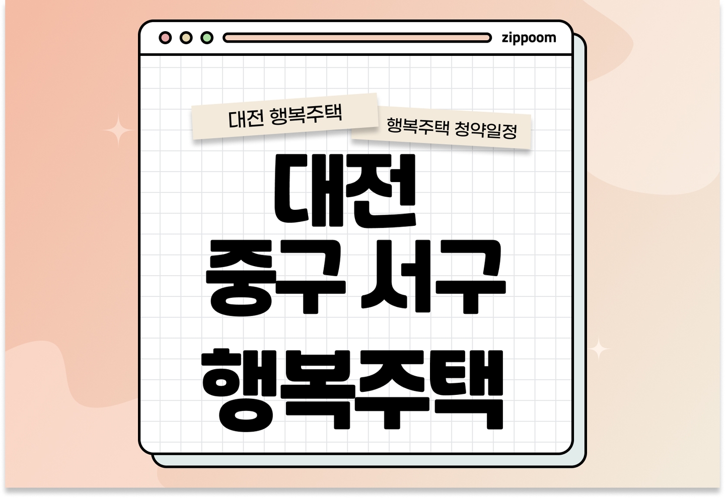 대전 중구·서구 행복주택 예비입주자 모집공고 신청자격 신청방법 일정 총정리 (입주자격완화) thumbnail