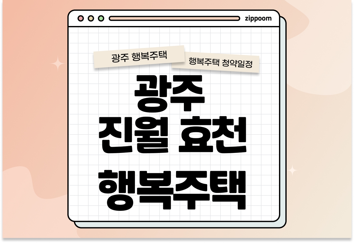 광주진월8·효천3·효천7 행복주택 예비입주자 모집공고 신청자격 신청방법 일정 총정리 (입주자격완화, 2025) thumbnail
