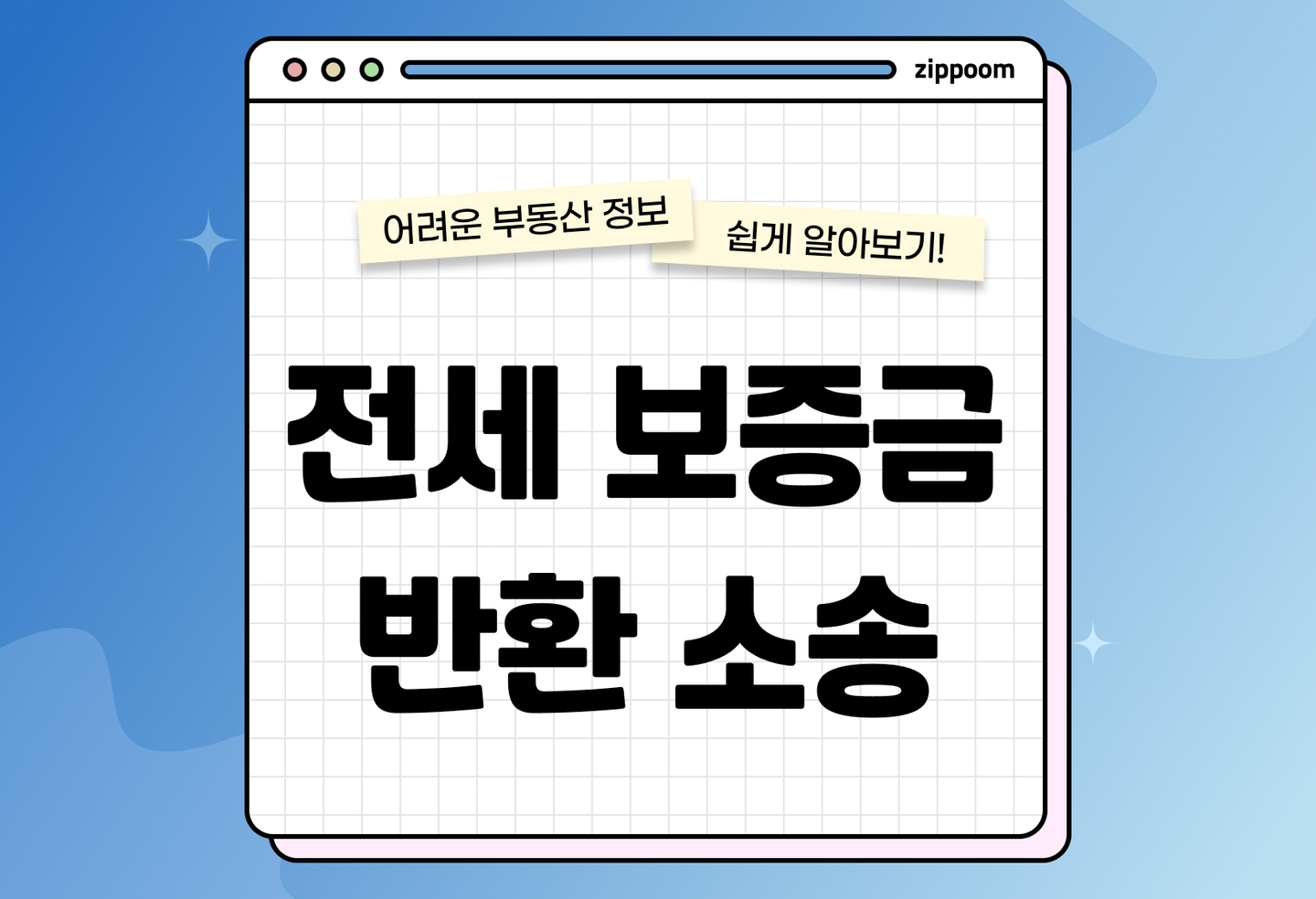 전세보증금 못 받았을 때 대처법 | 반환소송 조건∙기간∙비용 (2026) thumbnail
