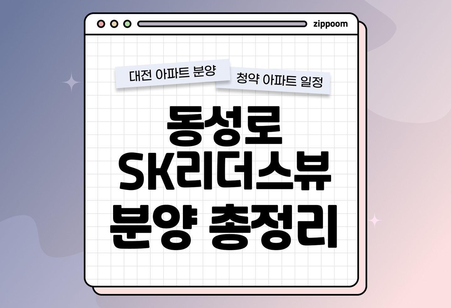 동성로 SK 리더스뷰 분양 • 청약 정보, 분양가, 청약 일정 알아보기 thumbnail