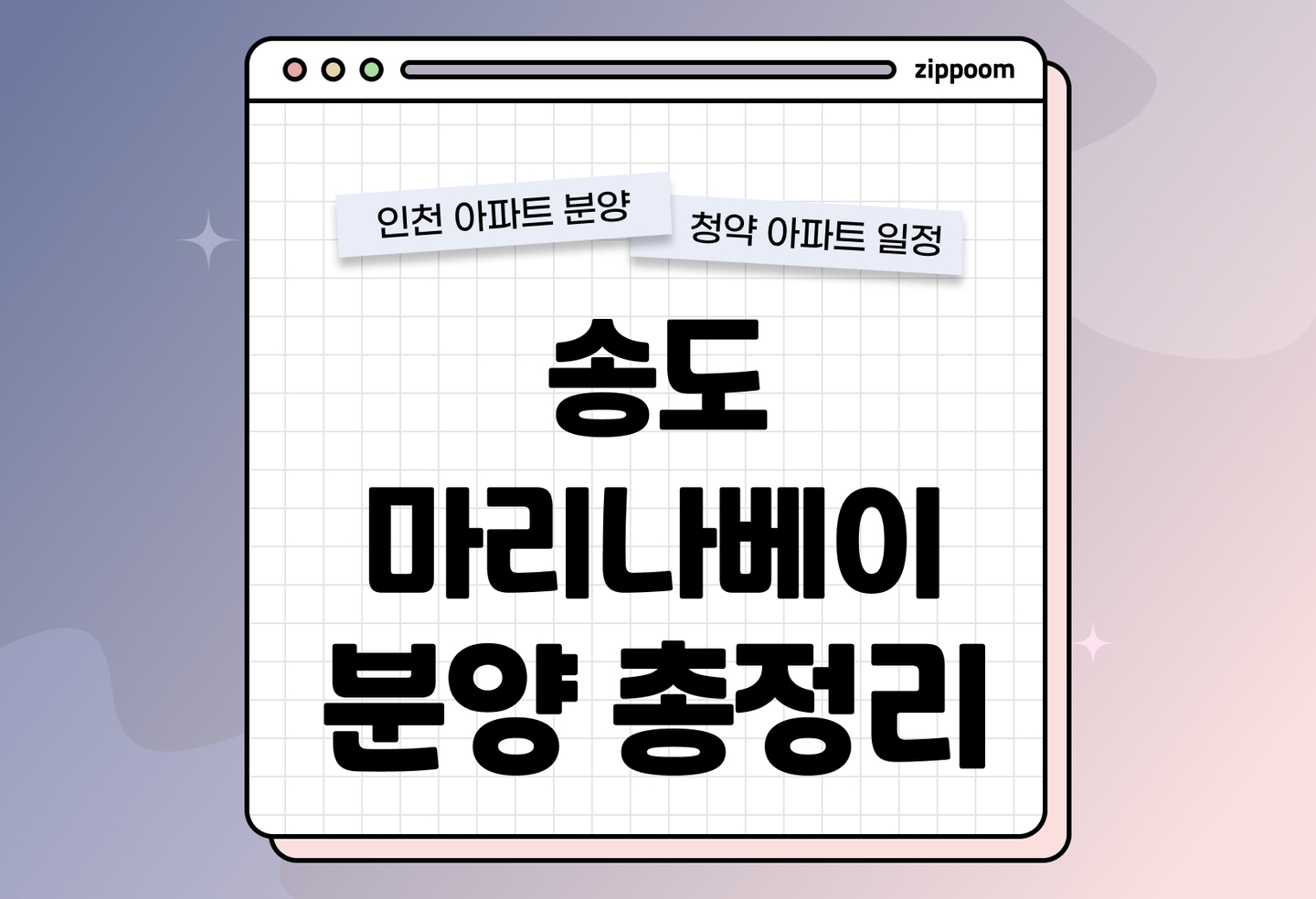 더샵 송도마리나베이(조합원 자격상실세대 3회차) 분양 • 청약 정보, 분양가, 청약 일정 알아보기 thumbnail