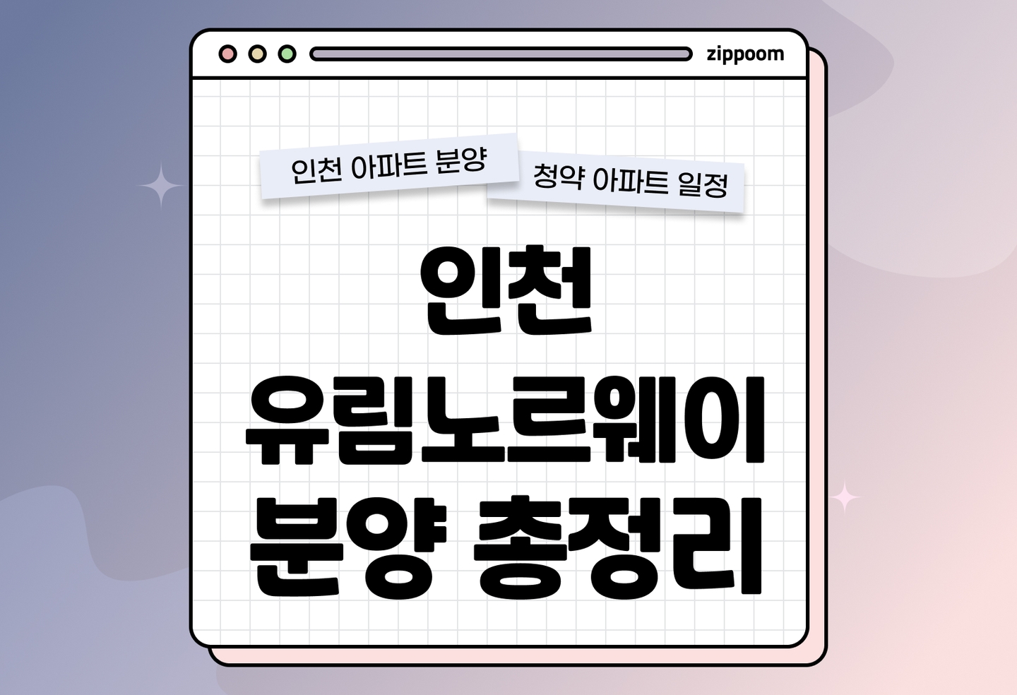 인천 유림노르웨이숲 에듀오션(8차) 분양 • 청약 정보, 분양가, 청약 일정 알아보기 thumbnail