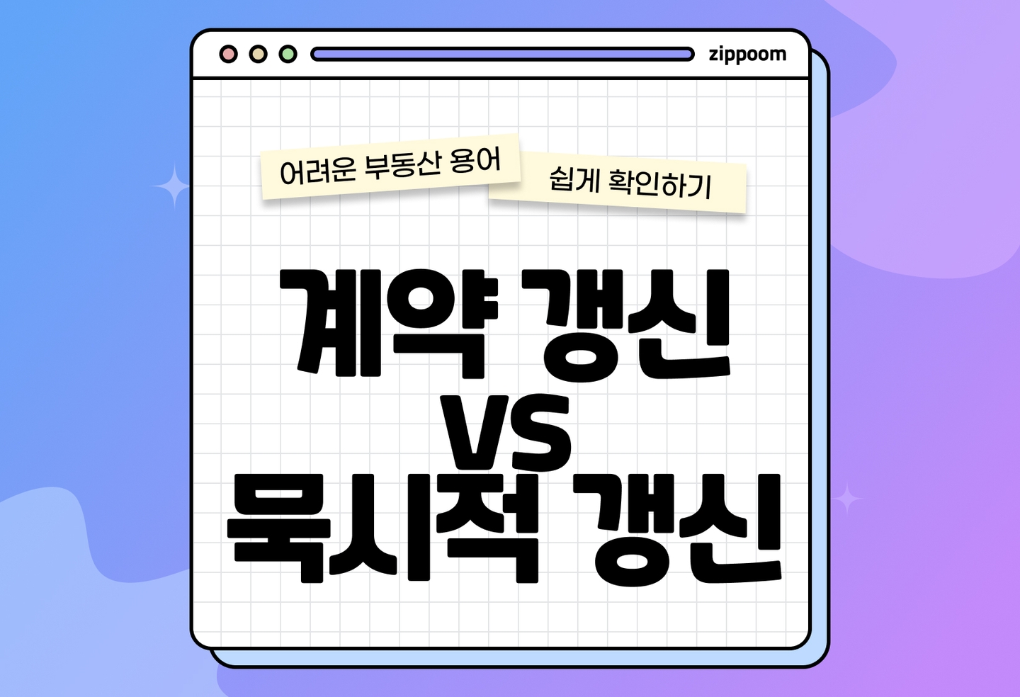 계약갱신청구권과 묵시적 갱신 차이 | 세입자가 꼭 알아야 할 기준 (2026) thumbnail