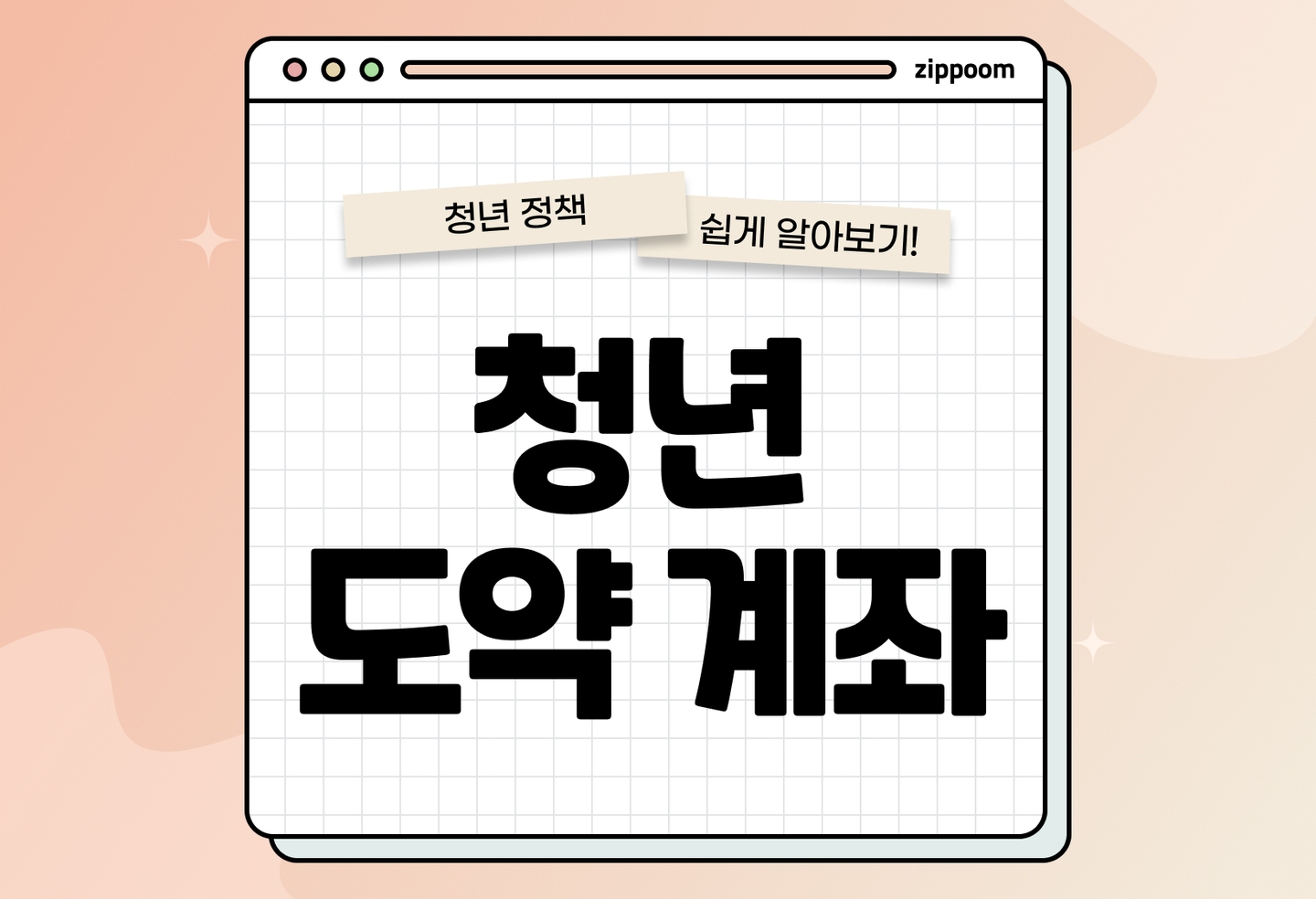 청년도약계좌 신청방법 + 소득기준 | 이자부터 중도해지까지 한 번에 정리 thumbnail