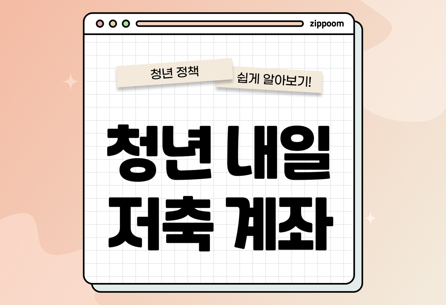 청년 내일저축계좌 신청 방법 | 소득 기준, 자격 조건 완벽 정리 (2026) thumbnail