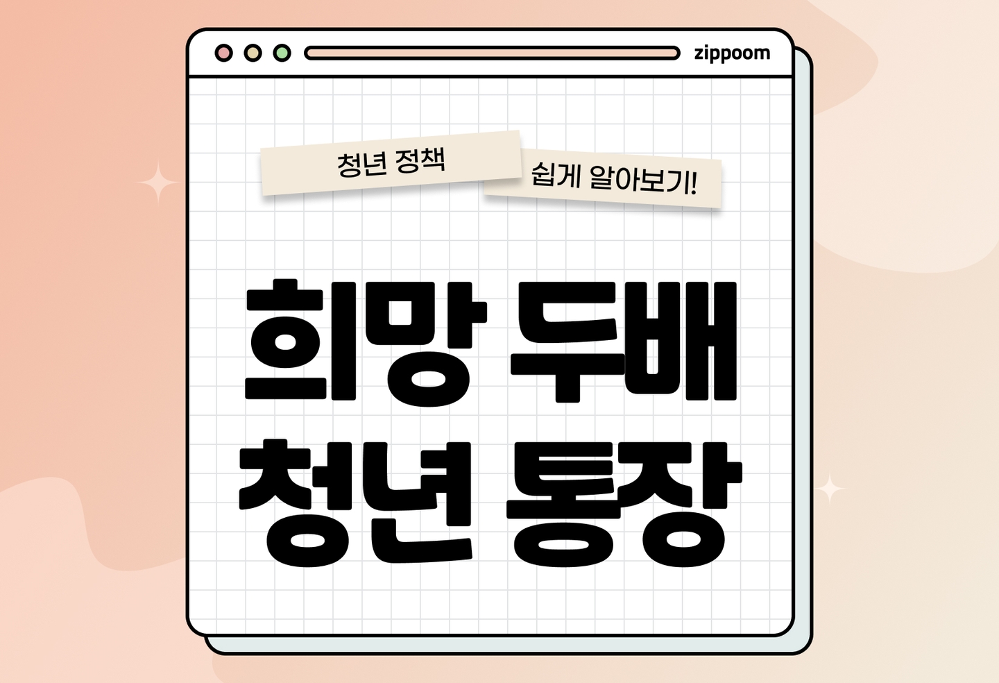 서울시 희망두배 청년통장 | 조건, 신청방법, 만기 수령액, 총정리 (2026) thumbnail
