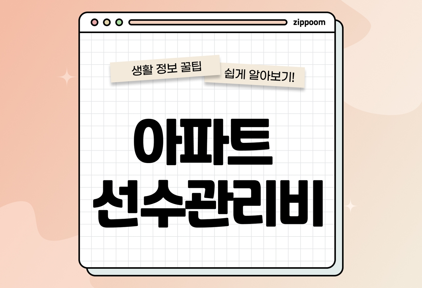 아파트 선수관리비 뜻 | 환급 조건 관리비 예치금 정산 방법 (2026) thumbnail