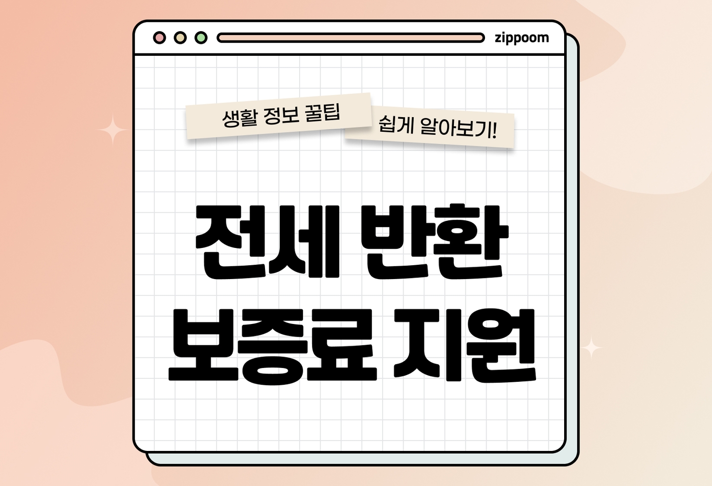 전세보증금 반환보증료 지원 | 최대 40만 원 환급 받는 방법, 신청조건 총정리 (2026) thumbnail