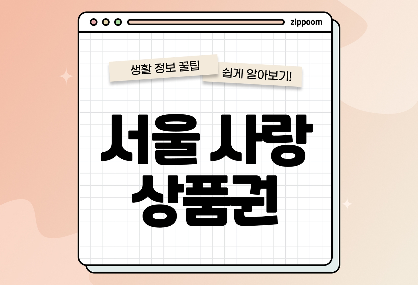 서울사랑상품권 사용처 총정리 | 발행일정, 환불, 구매방법까지 (2026) thumbnail