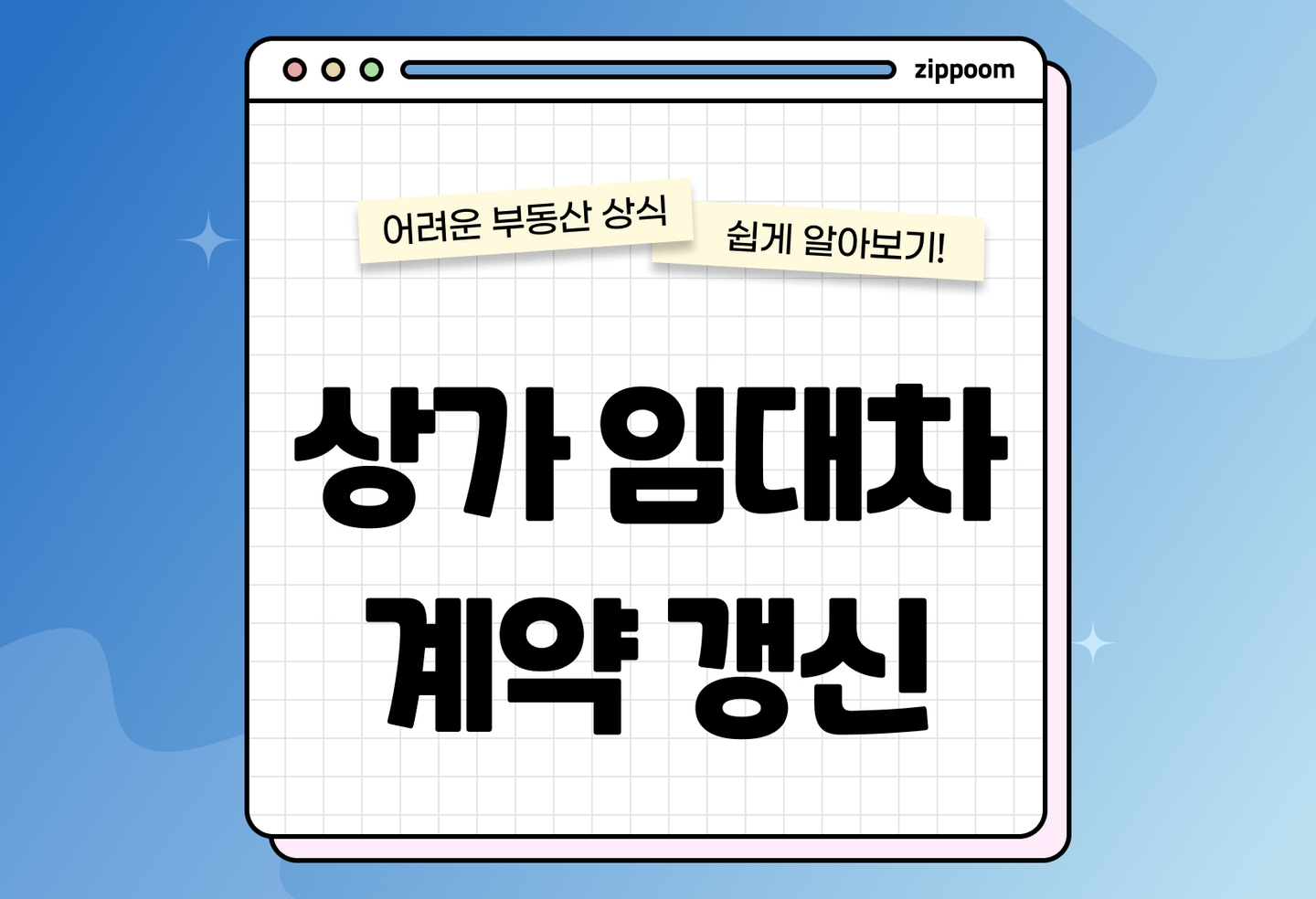상가 임대차 계약갱신청구권 | 기간, 조건, 임대료 인상 기준 총정리 (2026) thumbnail